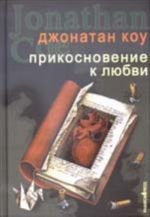 Прикосновение к любви (роман)