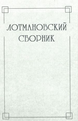 Lotmanovskij sbornik. Ch. 2.