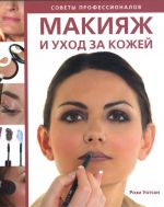 Макияж и уход за кожей. Советы профессионалов