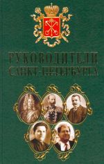 Руководители Санкт-Петербурга.