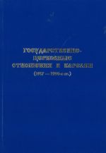 Gosudarstvenno-tserkovnye otnoshenija v Karelii (1917-1990gg)
