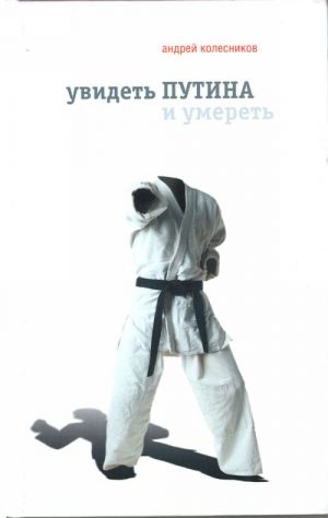 Uvidet Putina i umeret: Dokumentalnye istorii.