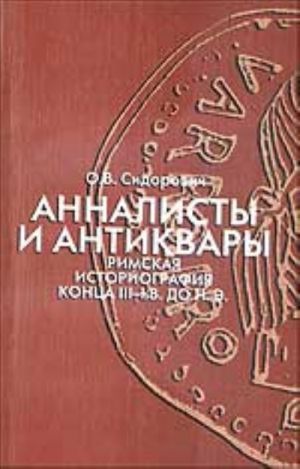Анналисты и антиквары. Римская историография III-I вв. до н.э.