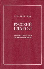 Russkij glagol. Grammaticheskij slovar-spravochnik.