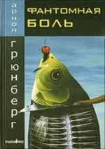 Фантомная боль (роман)