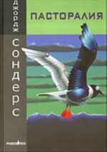 Пасторалия. Разруха в парке гражданской войны (новеллы)