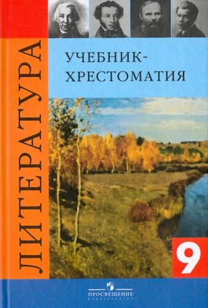 Литература 9 класс. Учебник-хрестоматия в 2 частях