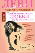 Травматология любви.