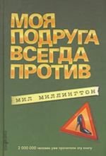 Моя подруга всегда против (роман)