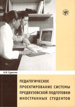Pedagogicheskoe proektirovanie sistemy predvuzovskoj podgotovki inostrannykh studentov. (THE PEDAGOGICAL DESIGNING OF THE PRE-COLLEDGE PREPARATION SYSTEM OF FOREIGN STUDENTS.)