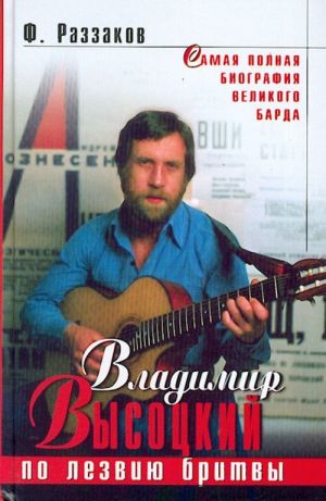 Vladimir Vysotskij. Po lezviju britvy.
