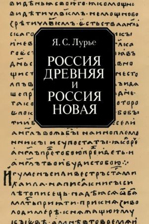 Rossija Drevnjaja i Rossija Novaja.