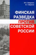 Финская разведка против Cоветской России. Специальные службы Финляндии и их разведывательная деятельность на Северо-Западе России (1914-1939 гг.)