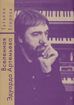 Vselennaja Eduarda Artemeva