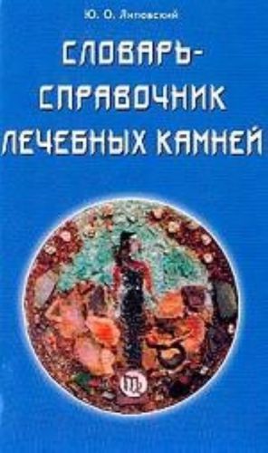 Словарь-справочник лечебных камней.