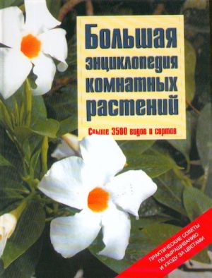 Bolshaja entsiklopedija komnatnykh rastenij. Svyshe 3500 vidov i sortov.