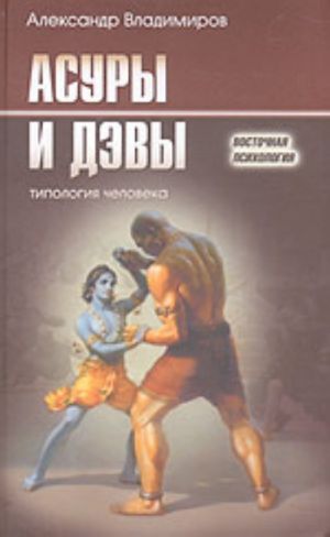 Асуры и Дэвы. Типология человека