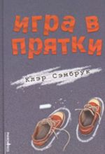 Игра в прятки (роман)