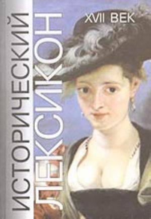 Istoricheskij leksikon. Istorija v litsakh i sobytijakh: XVII v.