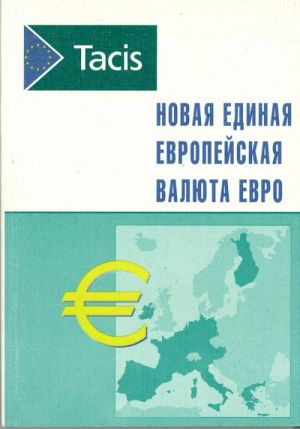 Novaja edinaja evropejskaja valjuta evro.