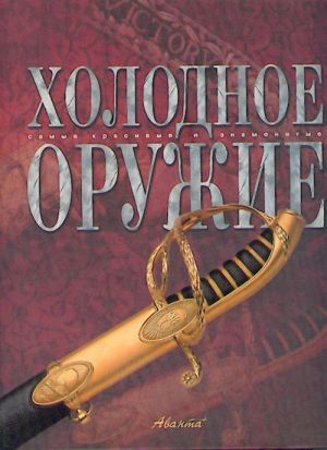 Kholodnoe oruzhie. Samye krasivye i znamenitye.