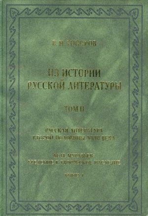 Из истории русской литературы. Том 3. русская литература второй половины XVIII вена. Исследования, материалы, публикации. М.Н. Муравьев: Введение в творческое наследие. Книга 1.