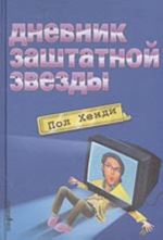 Дневник заштатной звезды (роман)