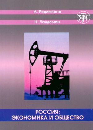 Russia: Economics and Society. Texts and Exercises