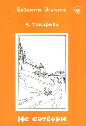 Ne sotvori. Lexical minimum 3000 words