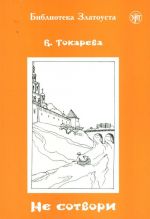 Ne sotvori. Lexical minimum 3000 words