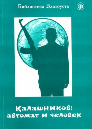 Kalashnikov: avtomat i chelovek. Adaptirovannyj tekst.