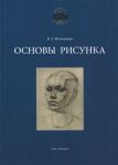 Osnovy risunka