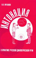 Intonatsija v praktike russkoj dialogicheskoj rechi, including CD