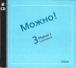 Mozhno! 3. 2 CD k uchebniku (dlja uchitelja). (text book can be ordered separately).