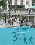 Mozhno! 3. Zhizn i kultura. Kurs russkogo jazyka dlja finskogovorjaschikh. Teksty i uprazhnenija