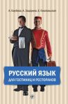 Русский язык для гостиниц и ресторанов. Начальный курс. (Комплект содержит CD-MP3)