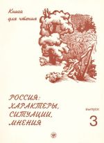 Россия: Характеры, ситуации, мнения. Книга для чтения с адаптированными текстами. Выпуск 3.