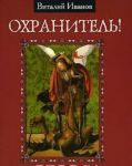 Okhranitel