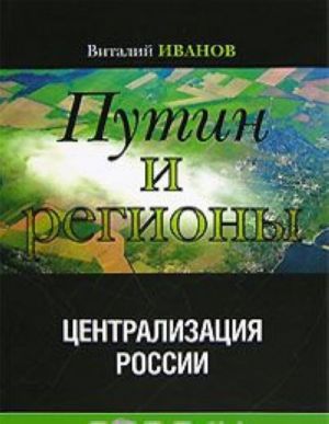 Putin i regiony. Tsentralizatsija Rossii.