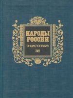 Narody Rossii: Entsiklopedija.