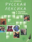 Russkaja leksika v zadanijakh i krossvordakh / Russian Vocabulary in Exercises and Crosswords. Volume 2. At Home