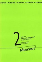 Mozhno! 2. Kljuchi.