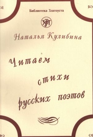 Chitaem stikhi russkikh poetov. The set consists of book and CD
