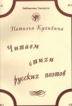 Chitaem stikhi russkikh poetov. The set consists of book and CD