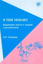 Я тебя люблю! Выражение чувств и эмоций в русской речи.