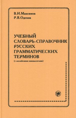 Uchebnyj slovar-spravochnik russkikh grammaticheskikh terminov (s anglijskimi ekvivalentami).