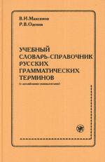 Uchebnyj slovar-spravochnik russkikh grammaticheskikh terminov (s anglijskimi ekvivalentami).