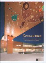 Хельсинки. Современная архитектура в фотографиях Юсси Тиайнена.