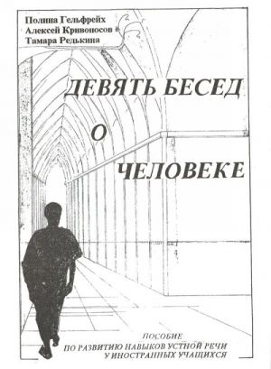 Девять бесед о человеке. Пособие по развитию навыков устной речи у иностранных учащихся.