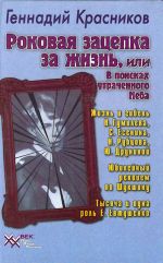 Роковая зацепка за жизнь, или В поисках утраченного Неба.